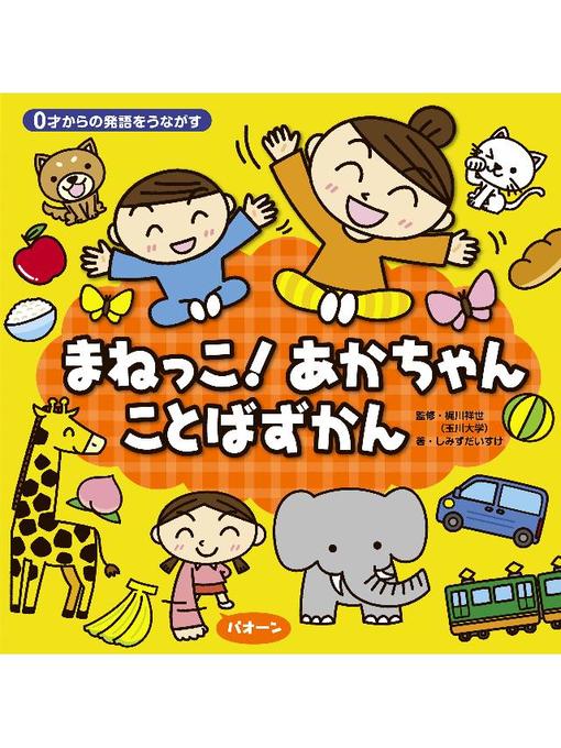 しみずだいすけ作の0才からの発語をうながす まねっこ!あかちゃん ことばずかんの作品詳細 - 貸出可能